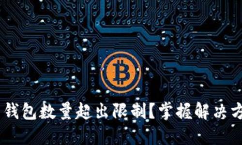 Tokenim 钱包数量超出限制？掌握解决方案与策略