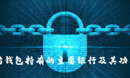 以太坊钱包持有的主要银行及其功能详解