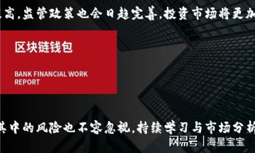 biao­tibiao­ti英国数字货币教程：一步步教你掌握数字货币投资与交易技巧/biao­ti/biao­ti
数字货币, 英国, 投资, 教程/guanjianci

引言

近年来，数字货币的崛起引起了全世界的广泛关注，特别是在金融科技快速发展的背景下，越来越多的人开始探索数字货币的投资机会。尤其是在英国，政府和金融机构对数字货币的研究与应用也在不断加深。本教程视频将全面介绍如何在英国进行数字货币投资与交易，帮助我知道新手用户如何安全、有效地参与这一新兴市场。


什么是数字货币？

数字货币是指以电子形式存在的货币，它不仅具有货币的基本功能，还结合了区块链技术。这使得数字货币能够实现去中心化、不可篡改以及透明等特性。比特币、以太坊等都是较为知名的数字货币。

以比特币为例，这是全球第一种去中心化的数字货币，它利用区块链技术记录到交易信息，任何人都可以通过互联网参与交易。此外，随着科技的发展，各种新型数字货币也不断涌现，推动了整个市场的多样化。


为什么选择在英国投资数字货币？

英国在全球金融市场中具有重要地位，伦敦更是全球金融中心之一。在这样的背景下，投资数字货币有以下几点优势：

1. **法规健全**: 英国政府对数字货币的监管逐步完善，确保投资者的权益。金融行为监管局（FCA）为合法运营的数字货币交易所颁发许可证，保障投资者的资金安全和交易的公正性。

2. **多样化的交易所**: 英国拥有多家合规的数字货币交易所，如Coinbase和Binance。这些平台提供便捷的交易环境，适合各类投资者。

3. **数字货币教育**: 英国的数字货币教育资源相对丰富，许多大学和机构提供相关课程，投资者可以通过学习提升自己的投资技巧。

4. **投资机会多样**: 随着DeFi（去中心化金融）和NFT（非同质化代币）等新兴领域的崛起，英国市场的投资机会非常丰富，适合不同风险承受能力的投资者。


如何开始投资数字货币？

对于新手来说，投资数字货币的第一步是选择一个合适的交易平台。在选择交易所时，需要考虑以下因素：

1. **合规性**: 确保选择的交易所获得监管机构的许可，确保资金安全。

2. **用户界面**: 友好的用户界面有助于新手快速上手，熟悉各种交易功能。

3. **交易手续费**: 不同交易所的手续费可能有所不同，选择低手续费的平台可以提高投资收益。

4. **投资品种**: 查看平台提供的数字货币种类，选择支持你投资意向的交易所。

在确定交易所后，接下来便是注册和身份验证。大多数平台都需要用户提供身份证明文件，以确保合规操作。在完成注册后，可以通过银行转账、信用卡或其他支付方式向账户充值。

充值完成后，用户就可以开始交易。建议新手用户先从小额投资开始，逐步熟悉数字货币市场的规律与波动。可以学习一些常见的交易策略，如定投、波段操作等，以减少风险。


投资数字货币应该注意什么？

在投资数字货币时，有几个重要的注意事项：

1. **市场波动性**: 数字货币市场相较于传统金融市场波动更大，投资者需要有足够的风险承受能力。价格的剧烈波动可能导致投资者损失惨重。

2. **安全性**: 数字货币的安全性对投资者至关重要。建议将大部分资产储存于硬件钱包中，而不是长期放在交易所，以减少被黑客攻击的风险。

3. **研究分析**: 投资者在进行交易前，应深入研究所投资的数字货币项目及其背景，了解市场趋势和竞争对手，以作出明智的决策。

4. **情绪管理**: 投资数字货币容易引发情绪波动，如贪婪和恐惧。制定合理的投资策略，保持冷静，可以有效避免因情绪造成的损失。


最常见的数字货币投资策略

投资者在数字货币市场中可以采用多种策略：

1. **长线投资**: 购买潜力巨大的数字货币，并持有数月甚至数年，等待价格上涨。这种策略适合那些希望从长远收益中获利的投资者。

2. **短线交易**: 利用价格波动进行快速买卖，尽可能在短期内获取利润。这要求投资者对市场波动敏感，并具备快速决策的能力。

3. **趋势跟随**: 通过分析市场趋势，选择在趋势明确时进入市场，避免在震荡行情中频繁交易。

4. **指数投资**: 投资于数字货币指数基金，借助专业团队管理资产，以达到降低风险的目的。

不论选择哪种策略，投资者都需保持学习的态度，定期评估自己的投资表现，调整自己的策略以应对市场的变化。


可能相关的问题

问题1：如何选择合适的数字货币交易所？

在选择数字货币交易所时，投资者需要考虑多个因素。首先是合规性，确保交易所受到相关金融监管机构的监管。其次是平台的用户体验，操作界面友好、交易流程简单的平台更适合新手。此外，交易所的交易手续费也是重要考虑因素，不同平台的收费标准可能相差甚远，选择手续费较低的平台可以提高投资收益。最后，检查交易所的安全特性，如二次验证、冷存储等，确保账户和资金的安全。

另外，不同交易所提供的数字货币种类也有所差异，投资者应根据自己的投资目标选择合适的交易平台。注册后，不妨先进行模拟交易，熟悉平台功能，为正式交易做好准备。


问题2：数字货币投资的风险有哪些，如何规避？

数字货币投资面临诸多风险，主要包括市场风险、技术风险和合规风险等。市场风险是由于市场价格波动剧烈导致的，尤其是数字货币受新闻、政策、市场情绪等因素影响较大，投资者需要具备一定的风险承受能力。技术风险涉及平台的安全性和交易技术问题，投资者应选择声誉良好的交易所，并注意资金的安全管理。

合规风险是由于各国对数字货币的监管政策不同，投资者需关注所在国及交易所的合规情况，以防止因政策变动造成的损失。为了减少风险，投资者应分散投资、建立风险控制策略、制定止损计划，同时增强市场学习和研究能力，以便在瞬息万变的市场中做出更理智的判断。


问题3：我该如何评估数字货币项目的价值？

评估数字货币项目的价值并非易事，投资者需结合多种因素进行综合分析。首先，可以研究其白皮书，了解项目的背景、团队成员、技术实现、应用场景等信息。团队的专业背景和项目的创新性是评估项目的重要指标。

其次，观察市场需求和竞争环境，确认该项目在行业中的定位和潜在市场规模。还可以查看项目的社区反应及用户反馈，了解市场的接受度。此外，可以参考市值等财务指标，对于高市值和活跃交易量的数字货币，投资风险相对较小。

最后，持续关注该项目的动态，及时获取最新信息，具备灵活调整投资策略的能力，才能在数字货币投资中立于不败之地。


问题4：数字货币的未来发展趋势如何？

随着区块链技术的不断成熟，数字货币的未来发展趋势也愈加明朗。首先，越来越多的传统金融机构开始注入资源与技术，助力数字货币的规范化和主流化，未来数字货币的应用场景将更加广泛。此外，DeFi（去中心化金融）和NFT（非同质化代币）等衍生领域的发展也为数字货币带来了新的机遇，直接推动了数字货币生态的丰富性。

其次，中央银行数字货币（CBDC）开始受到各国政府的关注，预计未来将会有更多国家推出自己的中央银行数字货币，从而影响数字货币市场的格局。而随着全球对数字货币的认可度逐渐提高，监管政策也会日趋完善，投资市场将更加规范化。

总之，数字货币作为一种新兴资产，有着巨大的发展潜力，投资者应时刻保持关注，并灵活应对市场变化，才能把握未来的投资机会。


结尾

通过本教程，我们希望你能对英国数字货币投资有一个深入的了解。无论是选择合适的交易平台，还是制定有效的投资策略，每一步都需要审慎对待。数字货币虽然拥有巨大的增长潜力，但其中的风险也不容忽视。持续学习与市场分析将帮助你在这个充满机会的领域中寻找最佳的投资途径。随着技术的发展和市场的变革，我们期待未来的数字货币市场能够带来更多创新与便捷，助力每一个参与者实现自己的投资梦想。
