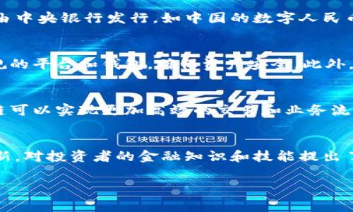 消费心理与数字货币: 未来的货币革命  
数字货币, 消费心理, 区块链, 投资策略/guanjianci  

随着科技的快速发展，数字货币已经从一种新兴的支付手段转变为全球经济的重要组成部分。在这一过程中，消费者的心理与数字货币之间的关系显得尤为重要。本文将围绕数字货币的现状、未来发展以及对消费者行为的影响，进行详细探讨。

数字货币的概述
数字货币是一种以电子方式存在的货币，主要通过区块链技术实现去中心化的交易和管理。与传统货币不同，数字货币不依赖于银行或政府的中央机构，而是通过一系列复杂的算法和协议进行管理。比特币、以太坊等虚拟货币已经在全球范围内得到广泛关注，越来越多的人开始接受这种新型的支付方式。

数字货币的关键特性包括去中心化、透明性、不可篡改性和匿名性，这些特性使得数字货币在国际贸易、资金转移及投融资等领域有着巨大的应用潜力。越来越多的商家开始接纳数字货币，促进了其在消费场景中的使用。然而，数字货币的波动性大、法律地位不明以及技术门槛高等问题也对其普及形成了挑战。

数字货币如何影响消费者的决策
在了解了数字货币的基础知识后，我们接下来要探讨它如何影响消费者的决策。消费者的选择行为往往受到多种因素的影响，其中包括心理因素、社会因素及市场环境等。

在数字货币的使用中，首先，消费者的认知和接受度是影响其决策的重要因素。很多人对数字货币的理解仍然停留在表面，缺乏深入的市场认知。因此，教育消费者，使其了解数字货币的特点、优势以及潜在风险，将有助于提高其接受度。其次，市场的波动性对消费者的投资决策有重要影响。由于价格波动剧烈，很多消费者对投资数字货币持观望态度。

数字货币带来的消费习惯改变
数字货币逐渐成为某些消费场景的主流支付方式，这对消费者的消费习惯产生了深远影响。首先，数字货币消费过程的便捷性吸引了越来越多的年轻消费者。使用手机应用进行扫码支付，省去了携带现金或信用卡的麻烦。其次，在数字货币的激励机制下，消费者更有可能尝试新兴的商品和服务。

然而，数字货币也带来了新的消费趋势，如投机性消费。消费者并不只是在日常生活中使用数字货币支付，而是将其作为一种投资工具，通过市场的波动性获得利润。这样的消费行为对个人财务管理提出了更高的要求，消费者需要学会如何平衡消费与投资之间的关系。

数字货币的未来发展趋势
随着技术的不断进步，数字货币的发展前景依然广阔。我们可以预见，未来数字货币将更加多样化，新的币种和支付方式将不断涌现，尤其是在移动支付和跨境交易领域。与此同时，法律法规的完善也将为数字货币的合规性提供有力保障。

区块链技术的成熟将使得数字货币的安全性和可靠性得到提高，加密技术的发展有助于进一步提升用户的隐私保护。此外，数字货币与传统金融的融合将改变我们对金融服务的认知，提升金融服务的普惠性和便利性。

可能相关问题

1. 什么是数字货币的种类及其特点？
数字货币主要可分为加密货币和法定数字货币两大类。加密货币如比特币，以太坊等，通过复杂的加密算法来保证交易的安全性与匿名性。法定数字货币则由中央银行发行，如中国的数字人民币，受国家法律支持，面临更高的监管。此外，根据不同的应用场景，数字货币还可以分为交易型、稳定币和平台币等。

2. 数字货币的风险及其应对措施有哪些？
投资数字货币的风险主要包括市场风险、技术风险和合规风险。了解市场动态是降低风险的关键，投资者应做好市场研究，采取分散投资策略。同时，选择合规的平台和钱包，确保资产安全。此外，了解各国法律法规，紧跟政策变化，有助于避免合规风险。

3. 区块链技术在数字货币中的应用前景如何？
区块链技术是数字货币的底层技术，具备去中心化、透明性和不可篡改等特性，未来将在金融、供应链和医疗等领域得到更多应用。通过智能合约技术，区块链可以实现更加高效的交易和业务流程，同时降低交易成本，提升效率。

4. 数字货币对传统金融体系的影响是什么？
数字货币的兴起对传统金融体系产生了深远影响，特别是在支付和清算领域，它可能冲击传统银行的业务模式。同时，数字资产的出现推动了金融产品的创新，对投资者的金融知识和技能提出了更高要求。此外，随着数字货币逐渐被认可，监管机构也需要更新其法律框架以适应新兴的金融生态环境。 

总之，数字货币的背景、影响和未来是一个复杂且充满机遇的领域，理解这一点对消费者、投资者和业内从业者都至关重要。