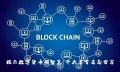 揭示数字货币的智慧：十