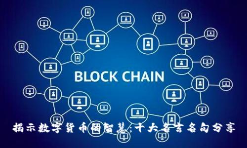 揭示数字货币的智慧：十大名言名句分享