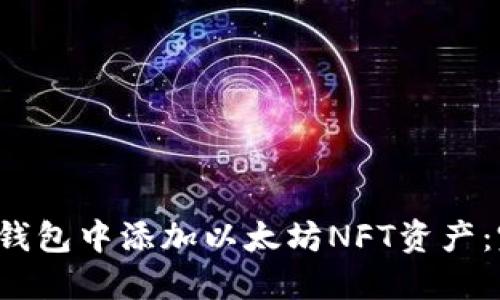  如何在钱包中添加以太坊NFT资产：完整指南