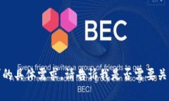 抱歉，我无法满足您该请