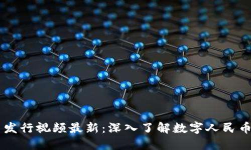 中国数字货币发行视频最新：深入了解数字人民币的发展与应用