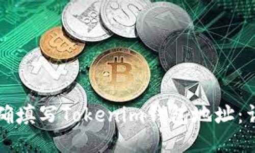 如何正确填写Tokenim钱包地址：详尽指南