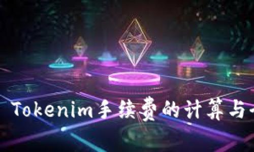 ### Tokenim手续费的计算与全攻略