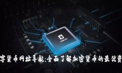 数字货币网址导航：全面