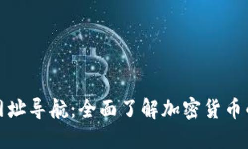 数字货币网址导航：全面了解加密货币的最优资源