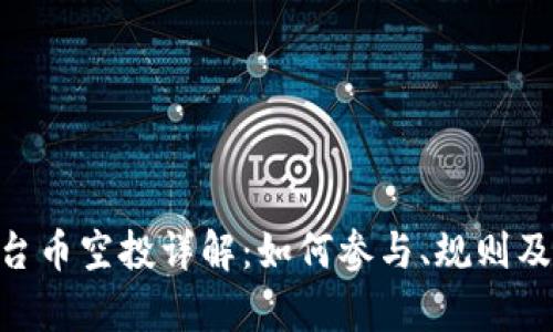 : Tokenim平台币空投详解：如何参与、规则及潜在收益分析