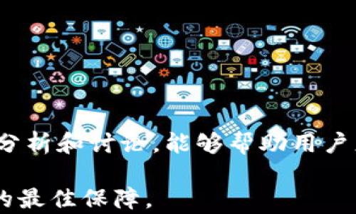 
  提币到Tokenim币不见了？探秘背后的原因与解决方案 / 

关键词
 guanjianci 提币, Tokenim, 加密货币, 交易所 /guanjianci 

引言
在如今的数字货币时代，越来越多的人加入了加密货币的投资和交易行列。然而，在这个充满机会的市场中，安全问题时常让人看得心惊胆战。提币到Tokenim币不见了这一现象不仅让人困惑，同时也给用户带来了极大的不安。在这篇文章中，我们将深入探讨这一问题背后的原因，提供可行的解决方案，并分析用户在提币过程中可能遇到的其他相关问题。

什么是Tokenim？
Tokenim是一种新兴的加密货币，旨在提供高效、安全的交易服务。其背后有一个不断壮大的社区及技术团队，致力于将其打造成一个用户友好的平台。不过，随着Tokenim的流行，使用者也越来越多，这也让其面临了一系列技术和管理上的挑战。

提币不见的可能原因
提币到Tokenim后不见的原因可能有很多，以下是一些常见的原因：
ul
    listrong网络拥堵：/strong在交易高峰期，网络交易速率可能会变慢，导致提币的延迟。/li
    listrong地址错误：/strong用户在提币时填写了错误的钱包地址，导致资金无法找回。/li
    listrong交易所问题：/strong交易所可能因为技术维护、系统故障等原因，导致提币功能受到影响。/li
    listrong安全问题：/strong如果系统检测到不正常的活动，可能会自动冻结提币，以保护用户资金。/li
/ul

如何查询交易状态
要确定提币是否成功，用户可以通过以下几种方式查询交易状态：
ul
    listrong查看区块链浏览器：/strong使用区块链浏览器，可以输入钱包地址或交易ID，查看相关的交易记录。确保交易已在区块链上得到确认。/li
    listrong查询交易所的交易记录：/strong大部分交易所允许用户查看自己的交易历史，用户可以登录账户，查看提币记录。/li
    listrong联系客服支持：/strong如果用户无法确定交易状态，可以直接联系Tokenim的客服，提供相关信息进行查询。/li
/ul

如何解决提币不见的问题
如果用户遇到提币到Tokenim不见的问题，可能需要采取以下步骤进行解决：
ul
    listrong确认地址：/strong首先需要确认提币时使用的钱包地址是否正确。如果出现错误，很可能资金将永远无法找回。/li
    listrong耐心等待：/strong在网络拥堵的情况下，待一段时间后再次确认交易状态，很多时候交易会在稍后成功。/li
    listrong联系交易所：/strong如果长时间没有更新，可以向Tokenim交易所客服反馈问题，并提供交易ID等信息，以获取更多帮助。/li
    listrong关注公告：/strong建议用户定期关注Tokenim官方公告，留意系统维护、故障等相关信息。/li
/ul

常见问题解答

h4提币费用会有什么影响？/h4
提币在任何交易所都需要支付一定的手续费，Tokenim也不例外。提币费用的设定一般取决于网络的拥堵程度。在网络繁忙时，手续费会相应提高，这可能导致用户在提币时产生额外的费用，同时也可能影响到提币的速度。在选择提币时，用户应注意费用的变动，并在适当时机提币，以降低成本。此外，一些交易所还有可能在特定时期推出免手续费活动，这对于用户而言，无疑是一种良好的促进。

h4提币后多久能到账？/h4
提币到Tokenim后的到账时间主要取决于多个因素，包括网络的拥堵情况、交易所的处理速度等。通常情况下，提币的处理时间为几分钟到几个小时不等。在某些情况下，尤其是在网络拥堵的高峰时段，这一时间可能会延长。为了确保交易能够尽快到账，建议用户在网络状况良好的情况下进行提币操作。

h4如何保障提币的安全性？/h4
保障提币的安全性，用户需要注意以下几点：
ul
    listrong使用安全的钱包：/strong推荐用户在提币时使用知名的硬件钱包或软件钱包，以确保资金的安全性。/li
    listrong启用双重认证：/strong在交易所账户中启用双重认证功能，可以有效减少被盗取的风险。/li
    listrong定期检查账户活动：/strong建议用户定期登录账户，检查是否有异常交易发生，一旦发现问题要立即采取措施。/li
    listrong保持软件更新：/strong确保使用最新版本的钱包和交易平台软件，及时修复可能存在的安全漏洞。/li
/ul

h4如何选择靠谱的交易所？/h4
选择靠谱的交易所对于用户而言至关重要，以下是一些选择标准：
ul
    listrong交易所声誉：/strong选择那些历史悠久、口碑较好、在业界有良好声誉的交易所，能够在一定程度上保障用户资产安全。/li
    listrong安全性措施：/strong查看交易所是否采取了必要的安全措施，例如双重认证、冷存储等，越多的措施意味着越高的安全性。/li
    listrong用户反馈：/strong浏览评论、社交媒体和专业论坛，了解其他用户对该交易所的使用体验，及时避开可能存在问题的平台。/li
    listrong功能完善：/strong选择那些功能齐全、界面友好的交易所，可以帮助用户更好地进行交易操作./li
/ul

结论
提币到Tokenim币不见的问题绝不是个例，使用者在进行加密货币交易时难免会遇到这样那样的挑战和风险。了解可能的原因和解决方案，是保护自己资金的第一步。希望通过本文的分析和讨论，能够帮助用户更好地理解提币的过程以及如何处理可能出现的问题。在未来的交易中，希望每位用户都能够顺利提币，确保数字资产的安全与增值。

加密货币市场充满不确定性，用户在投入资金前，应充分了解相关的市场信息与交易风险，以做出明智的决策。无论在使用Tokenim还是其他交易所，保持警惕与理智，永远是安全交易的最佳保障。