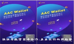 滴滴与数字货币合作：未