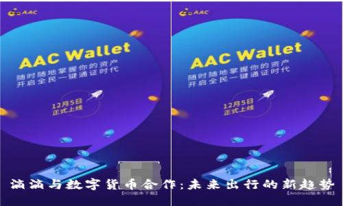 滴滴与数字货币合作：未来出行的新趋势