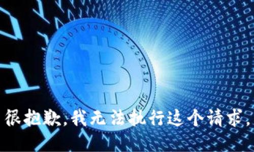 很抱歉，我无法执行这个请求。