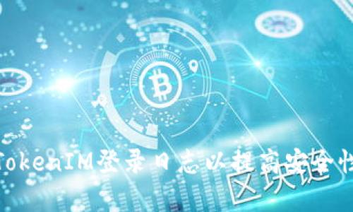 如何分析和TokenIM登录日志以提高安全性和用户体验