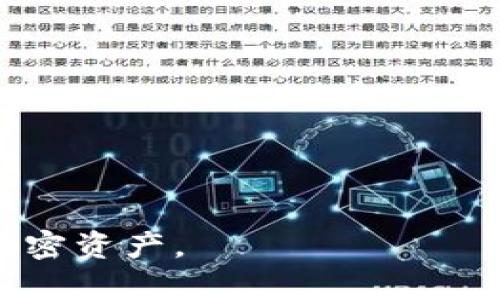   如何手动生成以太坊钱包：详细步骤与注意事项 / 
 guanjianci 以太坊钱包, 手动生成钱包, 区块链, 私钥保护 /guanjianci 

什么是以太坊钱包？
以太坊钱包是可以存储以太币（ETH）和其他基于以太坊区块链的代币（如ERC-20代币）的数字钱包。以太坊钱包允许用户管理他们的资产、发送和接收加密货币，并参与以太坊生态系统中的各种活动。以太坊钱包有不同的类型，包括热钱包和冷钱包，它们在安全性和便捷性方面各有优劣。

热钱包通常在线使用，便于进行快速交易，但可能面临网络攻击的风险；而冷钱包则离线存储，更加安全，适合需要长期保存资产的用户。手动生成以太坊钱包通常是为了确保私钥和助记词的安全性，这样可以最大限度地保护用户的资产不受黑客攻击。

手动生成以太坊钱包的步骤
手动生成以太坊钱包的过程相对简单，但需要用户熟悉一些基本的加密学原理。以下是手动生成以太坊钱包的详细步骤：

h4第一步：下载并安装必要的工具/h4
手动生成以太坊钱包需要一些工具，最常用的是命令行界面的以太坊客户端，如Geth（Go Ethereum）或Parity。首先，确保你的电脑上安装了Node.js以及npm，因为这将允许你使用一些额外的JavaScript库来生成钱包。

h4第二步：安装以太坊钱包生成库/h4
要手动生成钱包，你可以使用名为“ethereumjs-wallet”的JavaScript库。可以通过npm来安装这个库。打开你的终端或命令行工具，输入以下命令：
pre
npm install ethereumjs-wallet
/pre
这将安装生成以太坊钱包所需的库。

h4第三步：生成私钥和公钥/h4
接下来，使用以下代码生成私钥和公钥：
pre
const Wallet = require('ethereumjs-wallet').default;
const wallet = Wallet.generate();
console.log('Private Key: ', wallet.getPrivateKeyString());
console.log('Public Key: ', wallet.getPublicKeyString());
/pre
运行这段代码后，你会看到一个随机生成的私钥和公钥。请务必将私钥妥善保存，因为它是一切的关键；如果丢失，钱包中的资产将无法找回。

h4第四步：导出助记词/h4
为了方便用户记忆，可以为钱包生成一个助记词。使用“ethers.js”库生成助记词：
pre
const { ethers } = require('ethers');
const randomEntropy = ethers.utils.randomBytes(16);
const mnemonic = ethers.utils.entropyToMnemonic(randomEntropy);
console.log('Mnemonic: ', mnemonic);
/pre
记住，助记词是访问你钱包的另一种方式，同样需要安全保存。

h4第五步：创建以太坊地址/h4
最后，通过公钥生成以太坊地址。使用下面的代码：
pre
const address = wallet.getAddressString();
console.log('Ethereum Address: ', address);
/pre
此时，你已经成功生成一个以太坊钱包，具有自己的私钥、助记词和地址。

如何安全存储私钥和助记词
以上步骤虽然简单，但确保私钥和助记词的安全是极为重要的。以下是一些保护这些信息的建议：

h4使用离线存储/h4
将私钥和助记词存储在离线环境中，可以避免网络攻击的风险。例如，可以将其写在纸上并保存在安全的地方，或使用USB闪存驱动器保存加密文件。此外，在生成钱包的计算机上断开网络连接也可以增强安全性。

h4使用硬件钱包/h4
硬件钱包是一种专用的设备，专为安全存储加密货币而设计。使用硬件钱包生成、存储和管理私钥，可以有效防止互联网攻击。

h4启用双重认证/h4
如果你选择使用在线钱包或交易所，确保启用双重认证（2FA）。这将增加一层保护，即使黑客获得了你的登录信息，也无法轻易访问你的账户。

h4定期检查你的资产/h4
定期检查并监控你的以太坊钱包活动，可以及时发现任何异常。如果发现可疑活动，应立即采取措施，比如更改密码或转移资产。

常见问题解答

h4Q1: 如何恢复丢失的以太坊钱包？/h4
如果丢失了私钥或助记词，将无法恢复钱包中的资产。因此，在生成钱包之前，务必做好备份。如果是使用了助记词，一旦记住了助记词，可以使用助记词恢复钱包。使用钱包生成软件或者客户端，输入助记词后，便可以恢复原有钱包的所有资产和地址。

h4Q2: 为什么需要注意安全性？/h4
以太坊以及其他加密货币的资产，是因为它们的特点：去中心化和不可篡改，但是这也意味着用户对自己的资产完全负责。一旦丢失私钥或助记词，就再也无法找回。因此，用户需要采取充分的措施，确保这些信息的安全，防止黑客攻击和恶意软件的威胁。这包括使用复杂密码、启用两步验证和定期更新安全设置。

h4Q3: 什么是以太坊钱包的热钱包和冷钱包？/h4
热钱包是指连接到互联网的钱包，方便交易和管理，但面临黑客攻击的风险。冷钱包指不连接互联网的存储方式，通常使用硬件或纸质形式来保护私钥。例如，硬件钱包是一种典型的冷钱包。根据资产的持有时间、交易频率等，用户可以选择不同类型的钱包进行管理。

h4Q4: 如何使用以太坊钱包进行交易？/h4
一旦成功生成以太坊钱包并设置好私钥和助记词，你可以通过以下步骤进行交易：
ul
li访问支持以太坊的交易平台或者使用去中心化交易所（DEX）。/li
li输入你的钱包地址，确认地址输入无误，避免支付到错误地址。/li
li输入交易金额以及选择交易类型（发送或接收），然后确认交易。/li
li根据平台要求，完成相关验证步骤，提交交易。/li
li等待交易确认，观察交易在以太坊区块链上的状态。/li
/ul
随着以太坊网络的不断发展，使用以太坊钱包的便利性和安全性也在持续提升，用户在使用时仅需遵循基本的安全守则，即可高效管理他们的加密资产。