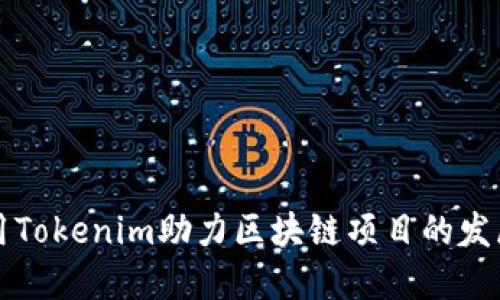 如何利用Tokenim助力区块链项目的发展与推广