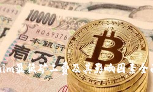 Tokenim最低矿工费及其影响因素全面解析