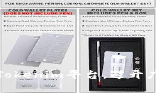 如何有效利用Tokenim平台，避开广告信息的干扰