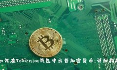 如何在Tokenim钱包中出售加