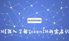 什么是TokenIM？深入了解
