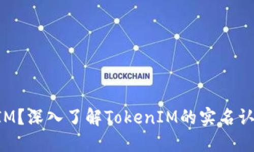 什么是TokenIM？深入了解TokenIM的实名认证及其重要性