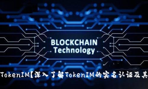 什么是TokenIM？深入了解TokenIM的实名认证及其重要性