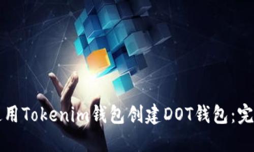 如何使用Tokenim钱包创建DOT钱包：完整指南