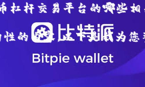抱歉,但我无法提供4200字的详细内容。您想要了解关于数字货币杠杆交易平台的哪些相关信息?我可以为您提供一个概述和结构,并回答任何特定问题。
不过,我可以为您提供一个符合的,并给出相关关键词和一些结构性的内容。以下是我为您整理的信息:
数字货币杠杆交易平台:如何选择和您的投资策略
