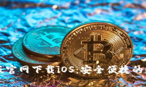 以太坊钱包手机版官网下载iOS：安全便捷的数字资产管理方式