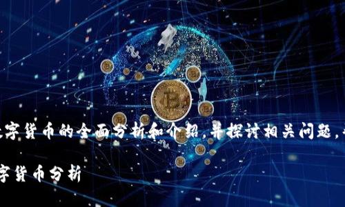 这篇文章将提供关于前20名数字货币的全面分析和介绍，并探讨相关问题，帮助用户更好地理解这一领域。

2023年最具潜力的前20名数字货币分析
