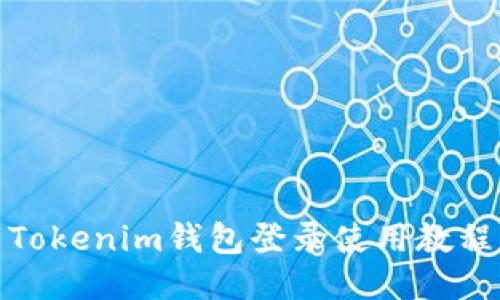 Tokenim钱包登录使用教程