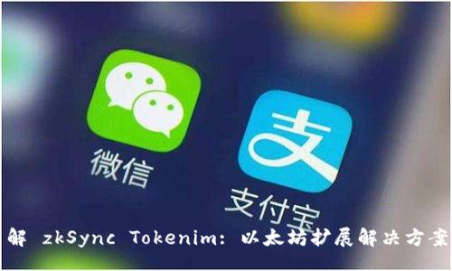 dfa 
深入了解 zkSync Tokenim: 以太坊扩展解决方案的未来