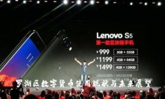 罗湖区数字货币使用现状