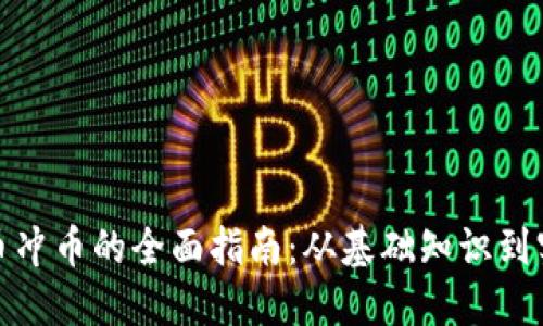 数字货币冲币的全面指南：从基础知识到实用技巧