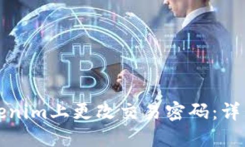 如何在Tokenim上更改交易密码：详细操作指南