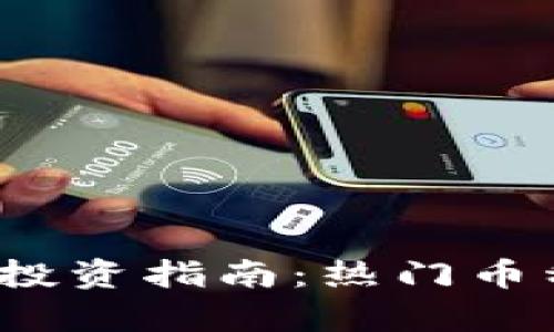 2023年数字货币投资指南：热门币种推荐与市场分析