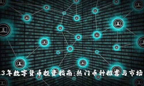 2023年数字货币投资指南：热门币种推荐与市场分析