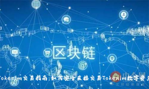 Tokenim交易指南：如何安全直接交易Tokenim数字资产
