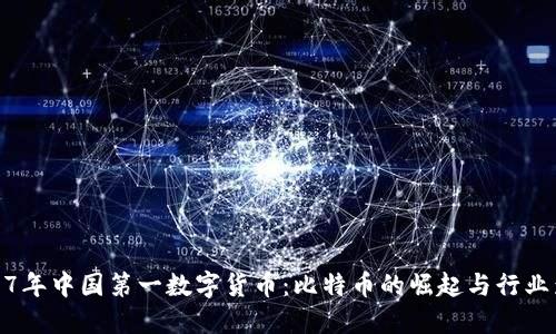 2017年中国第一数字货币：比特币的崛起与行业影响