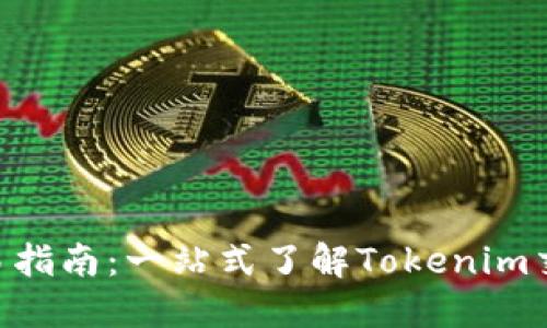 Tokenim国际版交易指南：一站式了解Tokenim交易所的使用与优势