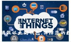 如何有效分辨假以太坊钱