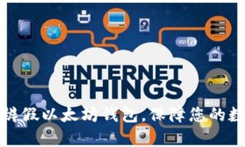 如何有效分辨假以太坊钱包，保障您的数字资产安全