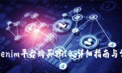 如何通过Tokenim平台购买