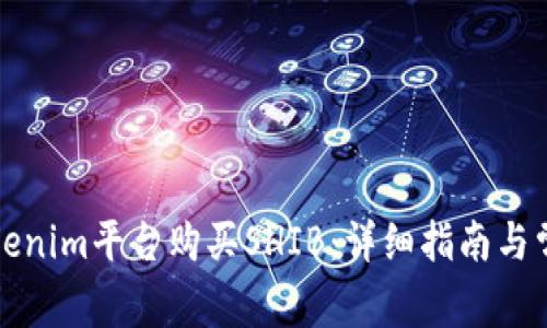 如何通过Tokenim平台购买SHIB：详细指南与常见问题解答