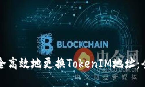 如何安全高效地更换TokenIM地址：全面指南