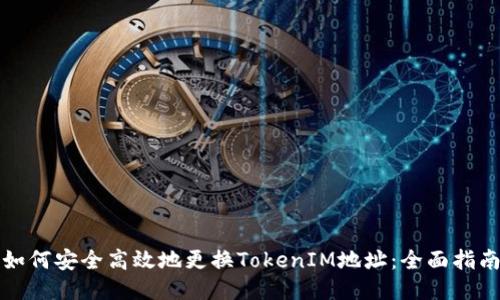 如何安全高效地更换TokenIM地址：全面指南