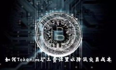 如何Tokenim矿工费设置以降