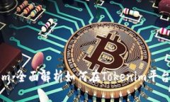 Tokenim：全面解析如何在