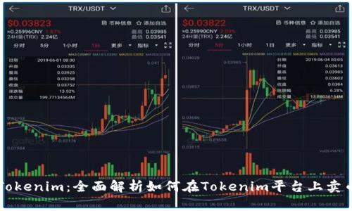 Tokenim：全面解析如何在Tokenim平台上卖币